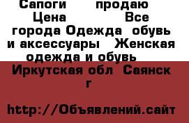 Сапоги FABI продаю. › Цена ­ 19 000 - Все города Одежда, обувь и аксессуары » Женская одежда и обувь   . Иркутская обл.,Саянск г.